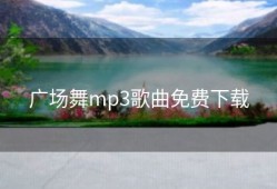 广场舞mp3歌曲免费下载