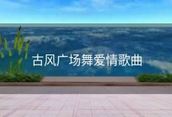 古风广场舞爱情歌曲