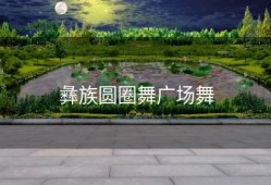 彝族圆圈舞广场舞