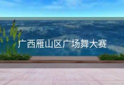 广西雁山区广场舞大赛