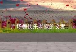 广场舞快乐老家的文案