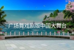 广场舞戏剧版中国大舞台