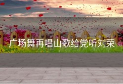 广场舞再唱山歌给党听刘荣