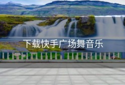 下载快手广场舞音乐