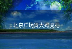 北京广场舞大妈减肥