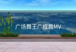 广场舞王广成舞MV