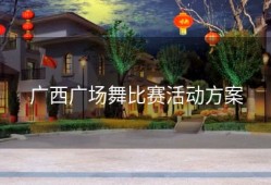 广西广场舞比赛活动方案