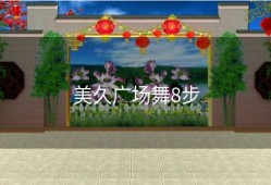 美久广场舞8步