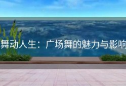 舞动人生：广场舞的魅力与影响