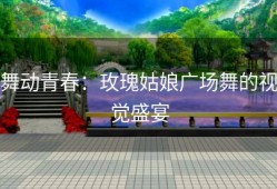 舞动青春：玫瑰姑娘广场舞的视觉盛宴