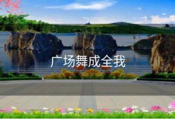 广场舞成全我