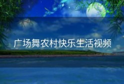 广场舞农村快乐生活视频