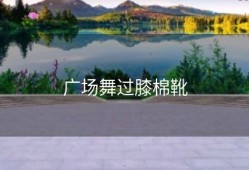 广场舞过膝棉靴