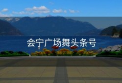 会宁广场舞头条号