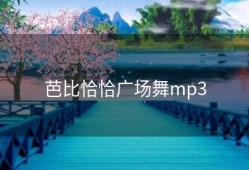 芭比恰恰广场舞mp3