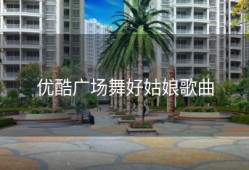 优酷广场舞好姑娘歌曲