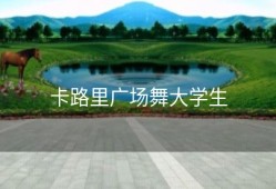 卡路里广场舞大学生