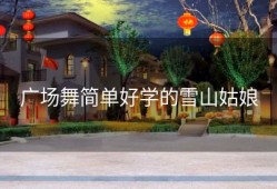 广场舞简单好学的雪山姑娘