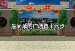 最间单的广场舞十六步