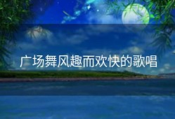 广场舞风趣而欢快的歌唱