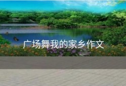 广场舞我的家乡作文