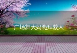 广场舞大妈跪拜救人