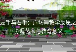 左手与右手：广场舞教学反思之协调艺术与教育意义