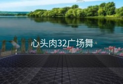 心头肉32广场舞