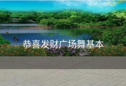 恭喜发财广场舞基本