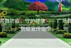 共舞防疫，守护健康 —— 广场舞防疫宣传指南