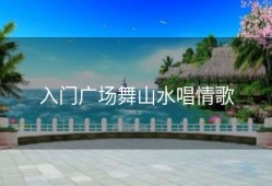入门广场舞山水唱情歌