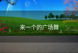 来一个的广场舞
