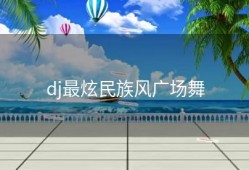 dj最炫民族风广场舞