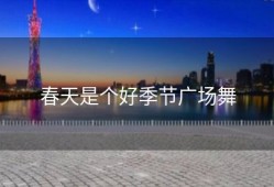 春天是个好季节广场舞