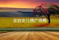 龙岩女儿情广场舞
