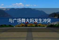 与广场舞大妈发生冲突