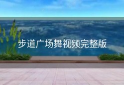 步道广场舞视频完整版