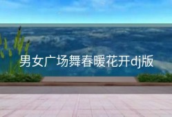 男女广场舞春暖花开dj版