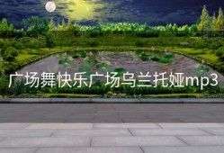 广场舞快乐广场乌兰托娅mp3