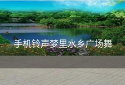 手机铃声梦里水乡广场舞