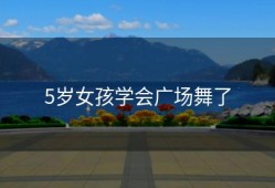 5岁女孩学会广场舞了