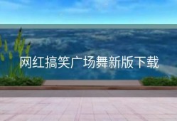 网红搞笑广场舞新版下载