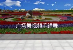 广场舞视频手绢舞