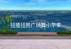 扭腰扭胯广场舞小苹果