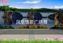 凤凰情歌广场舞