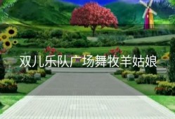 双儿乐队广场舞牧羊姑娘