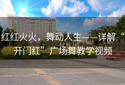 红红火火，舞动人生——详解“开门红”广场舞教学视频