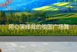 用心演绎我的祖国广场舞