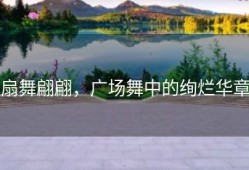 扇舞翩翩，广场舞中的绚烂华章