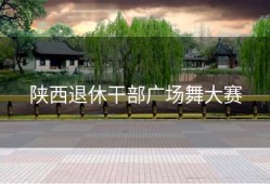 陕西退休干部广场舞大赛
